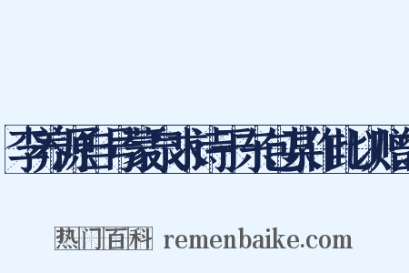 李养源自号蒙泉求诗于东包某作此以赠之是什么意思的图片